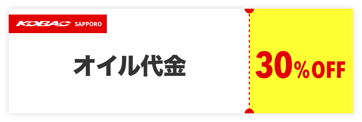 オイル代金３０％OFF