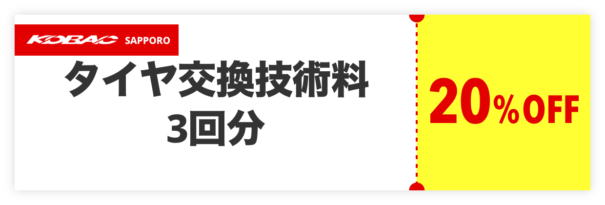 タイヤ交換技術料３回分20%OFF